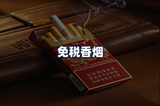 免税香烟